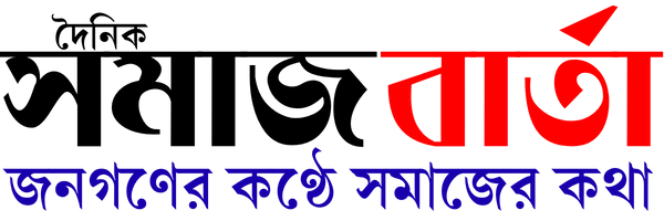 সমাজ বার্তা